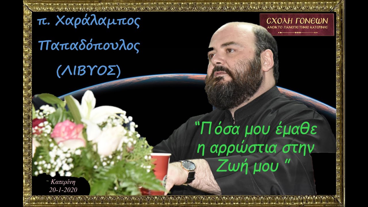 Πόσα μου έμαθε η αρρώστια στην Ζωή μου και με έσωσε Άρχισα να εκτιμώ τα πάντα! π.Χαράλαμπος (Λίβυος)
