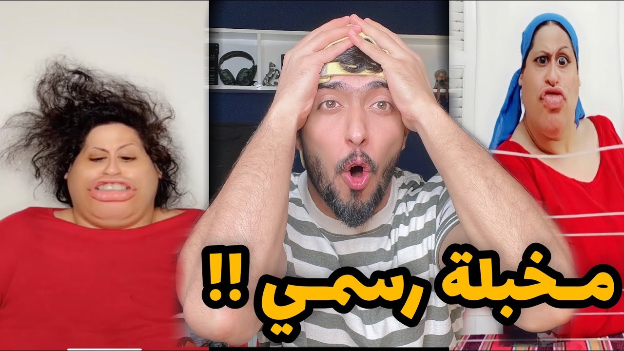 هاي المخلوقه عجيبه غريبه !! كبشطيزو 😂