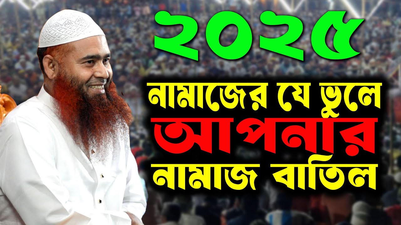 নামাজের যে ভুলে আপনার নামাজ বাতিল হয় । ড. মুজাফফর বিন মহসিন ২০২৫ । mojaffar bin mohsin new waz 2025