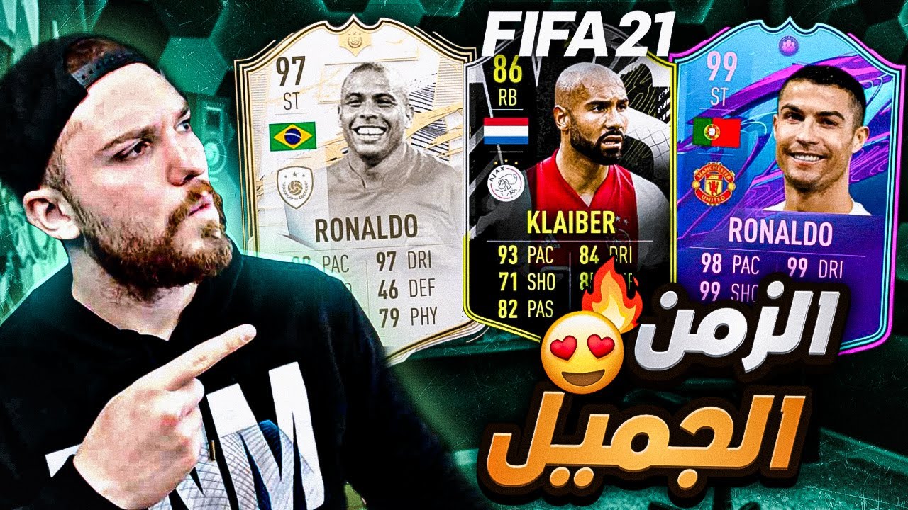 الزمن الجميييل متعة الأرض 😍!! رجعت لعبت فيفا 21 🔥!! FIFA 21