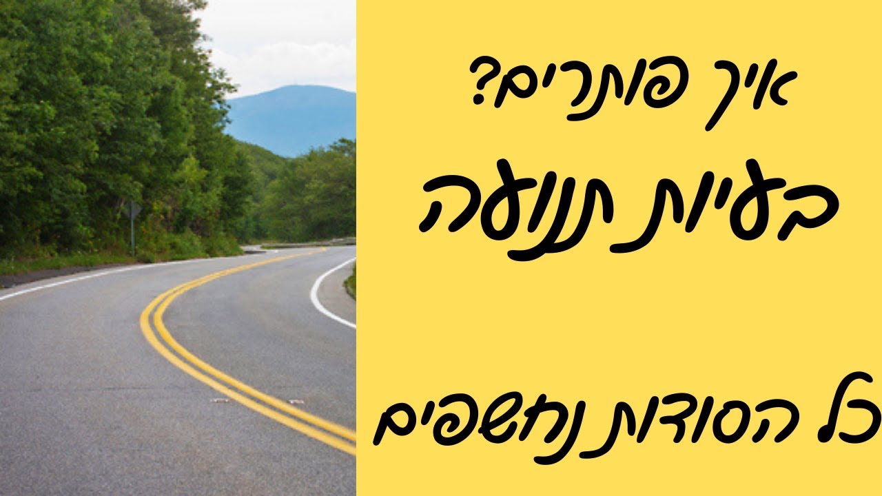 איך פותרים בעיות תנועה - כל הסודות נחשפים