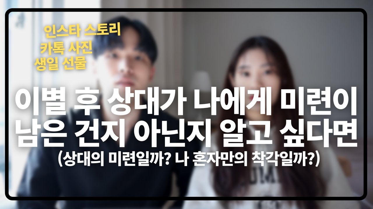 헤어진 상대가 미련이 남은 건지 아닌지 알고싶다면