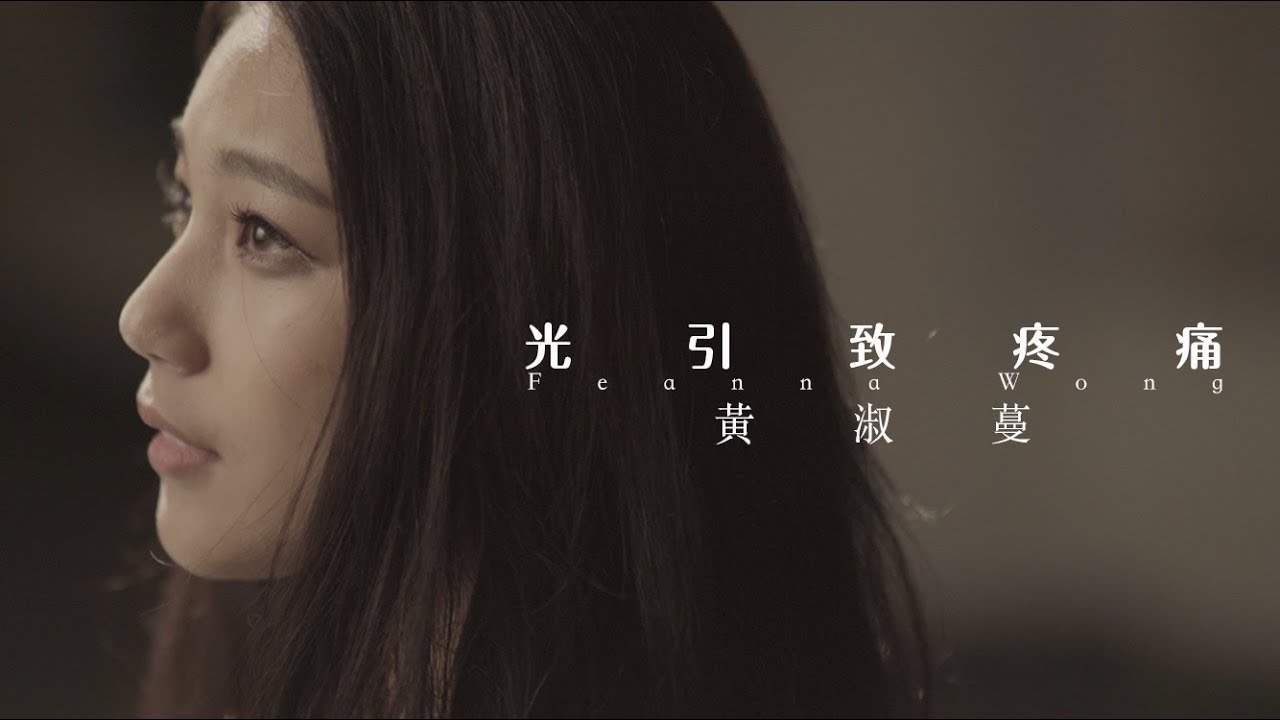 黃淑蔓 Feanna Wong - 光引致疼痛 (Official MV)