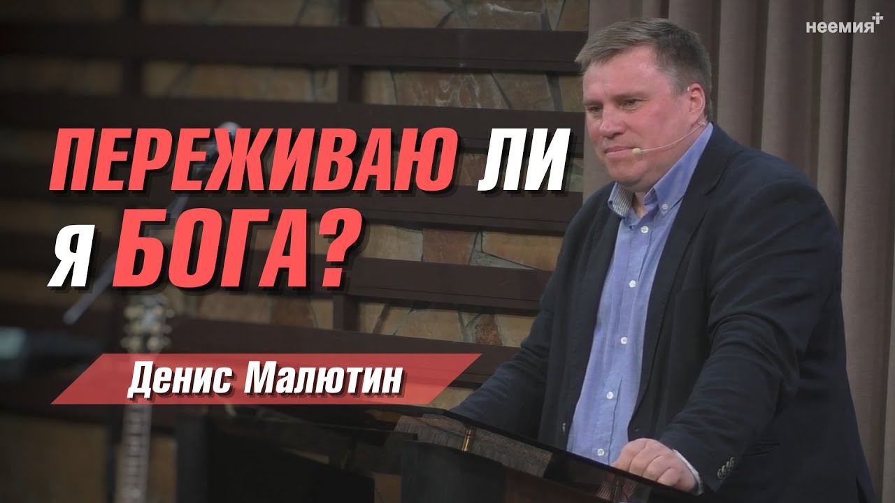 Переживаю ли я Бога? | Денис Малютин | Церковь 