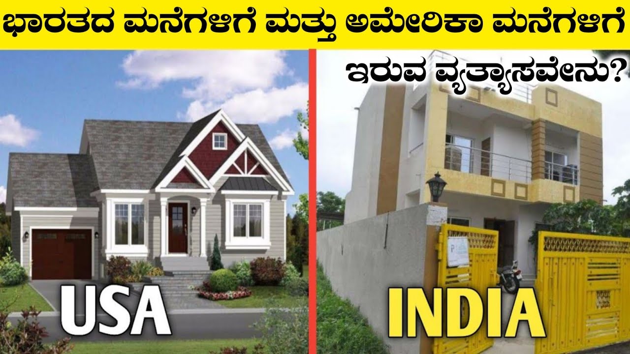 ನಮ್ಮ ಮನೆಗಳಿಗೂ ಅಮೇರಿಕಾ ಮನೆಗಳಿಗೂ ಇರುವ ವ್ಯತ್ಯಾಸವೇನುINDIAN HOUSES VS AMERICAN HOUSES|RJ FACTS IN KANNADA