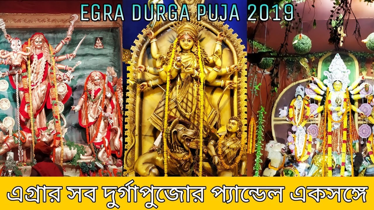 Egra Durga Puja | সব দুর্গাপুজোর প্যান্ডেল একসাথে | Durga Puja 2019