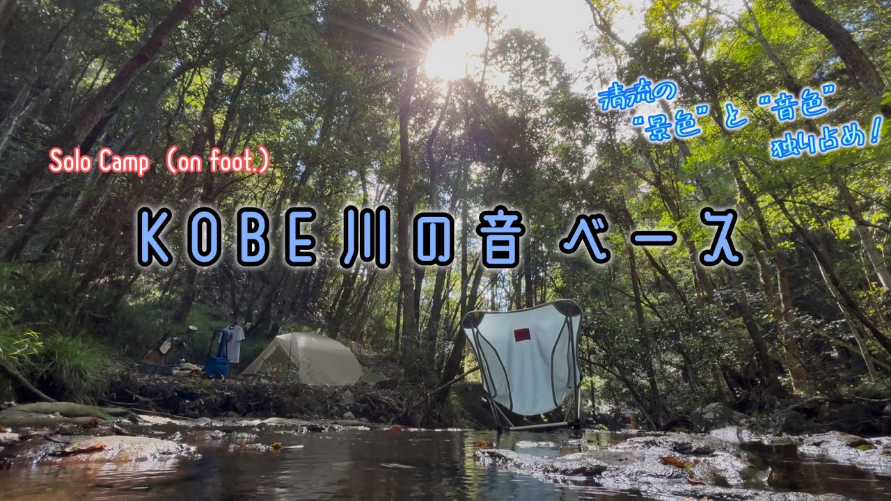 ソロキャンプ△【KOBE川の音ベース】