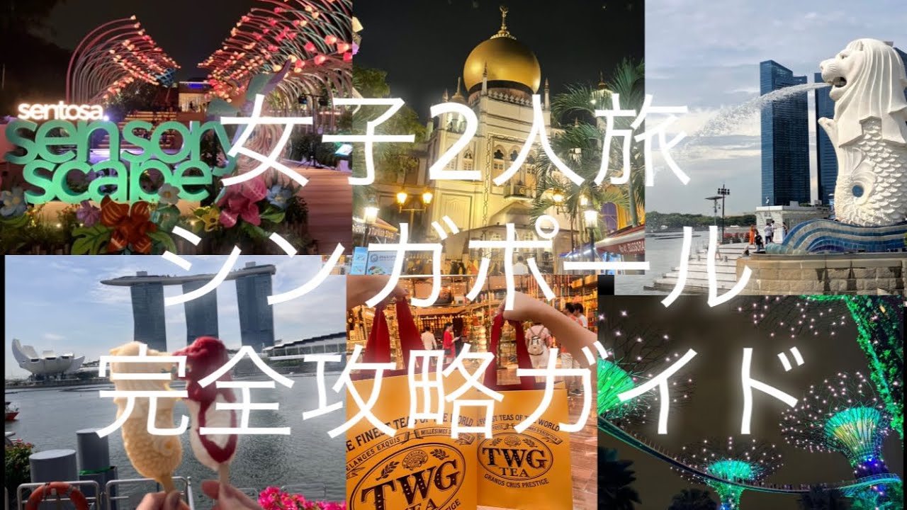 シンガポール完全攻略ガイド