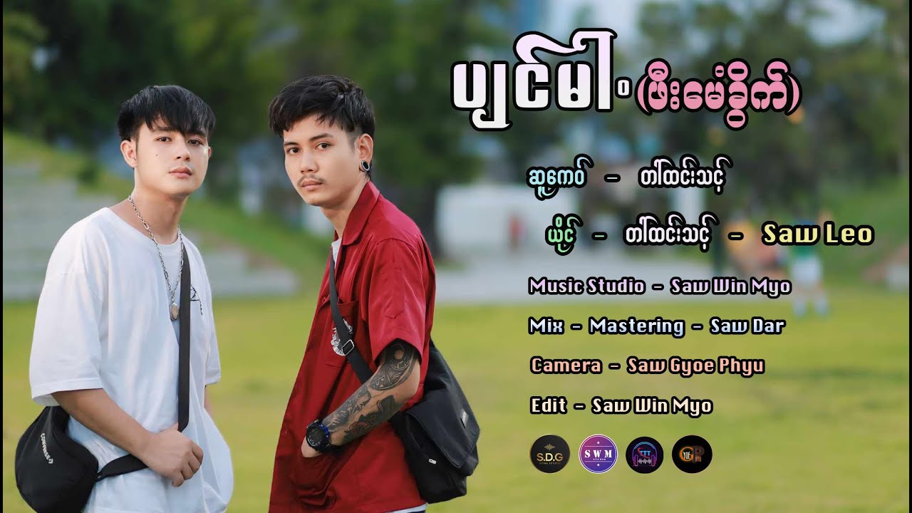 Poe Karen New Song 2024 ပ်င္မါ.(ဖီးေမံခိြက္) တၚထင္းသင့္ Saw Leo (Official MV)