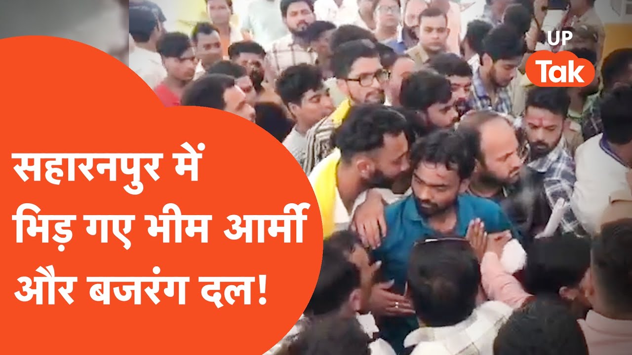 Bheem Army vs Bajrang Dal : सहारनपुर में आमने-सामने आ गए भीम आर्मी और बजरंग दल फिर वो हुआ..