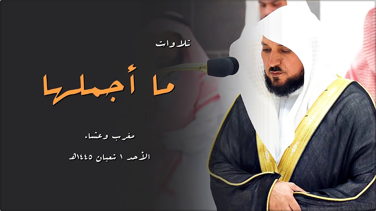 تلاوات مُتنوعة بتحبير الكُرد الأسر من الماهر الشيخ د. ماهر المعيقلي | مغرب وعشاء الأحد ١-٨-١٤٤٥هـ