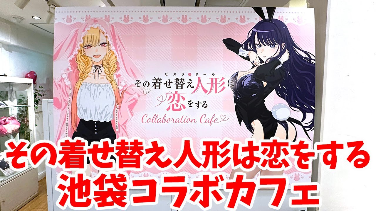 【着せ恋】TVアニメ「その着せ替え人形は恋をする」Season 2 コラボレーションカフェ(motto cafe 池袋店)に行ってきた【コラボカフェ】