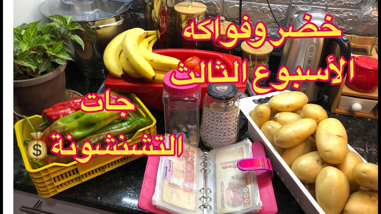 مشترياتي للخضر و الفواكه للاسبوع الثالث🍅🍌🧄🧅🥔🫑تحدي 5ألاف💰💶