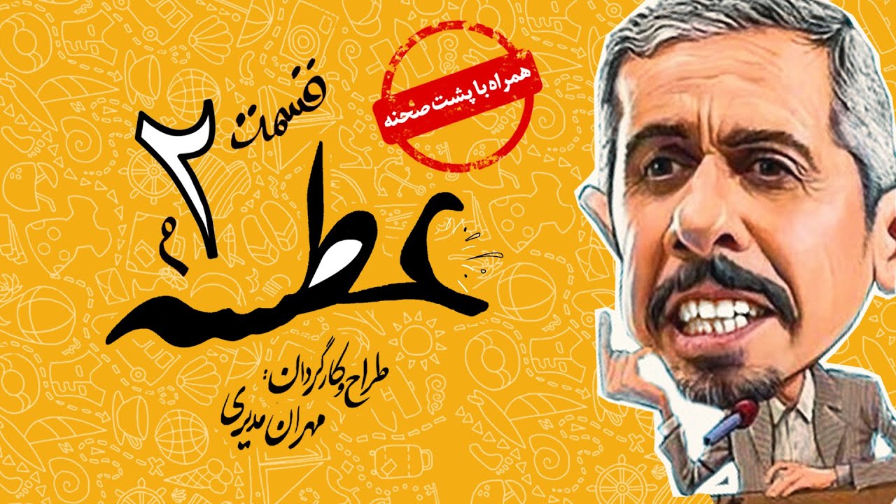 Atse Serial Irani 😁 سریال طنز عطسه به کارگردانی مهران مدیری قسمت 2