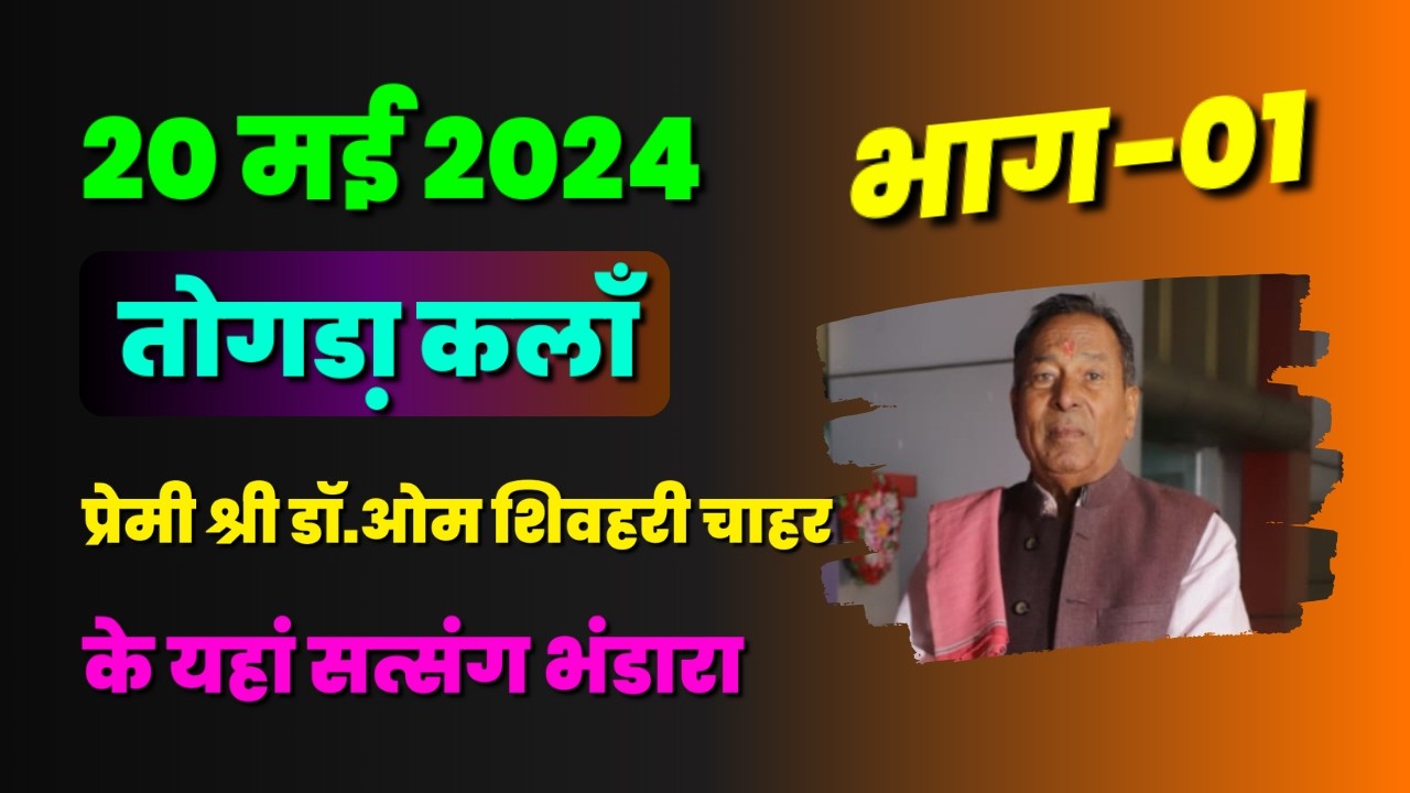 20 मई 2024(तोगडा़ कलाँ)भाग-01 प्रेमी श्री डॉ.ओम शिवहरी चाहर के यहां सत्संग भंडारा