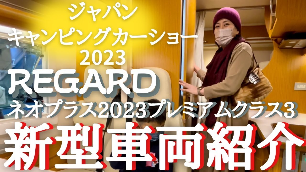 【ジャパンキャンピングカーショー2023】レガードネオプラス2023プレミアムクラス3を詳しく説明していただきました！唯一無二、至高のキャンピングカーをぜひ！/車中泊/キャブコン/幕張メッセ