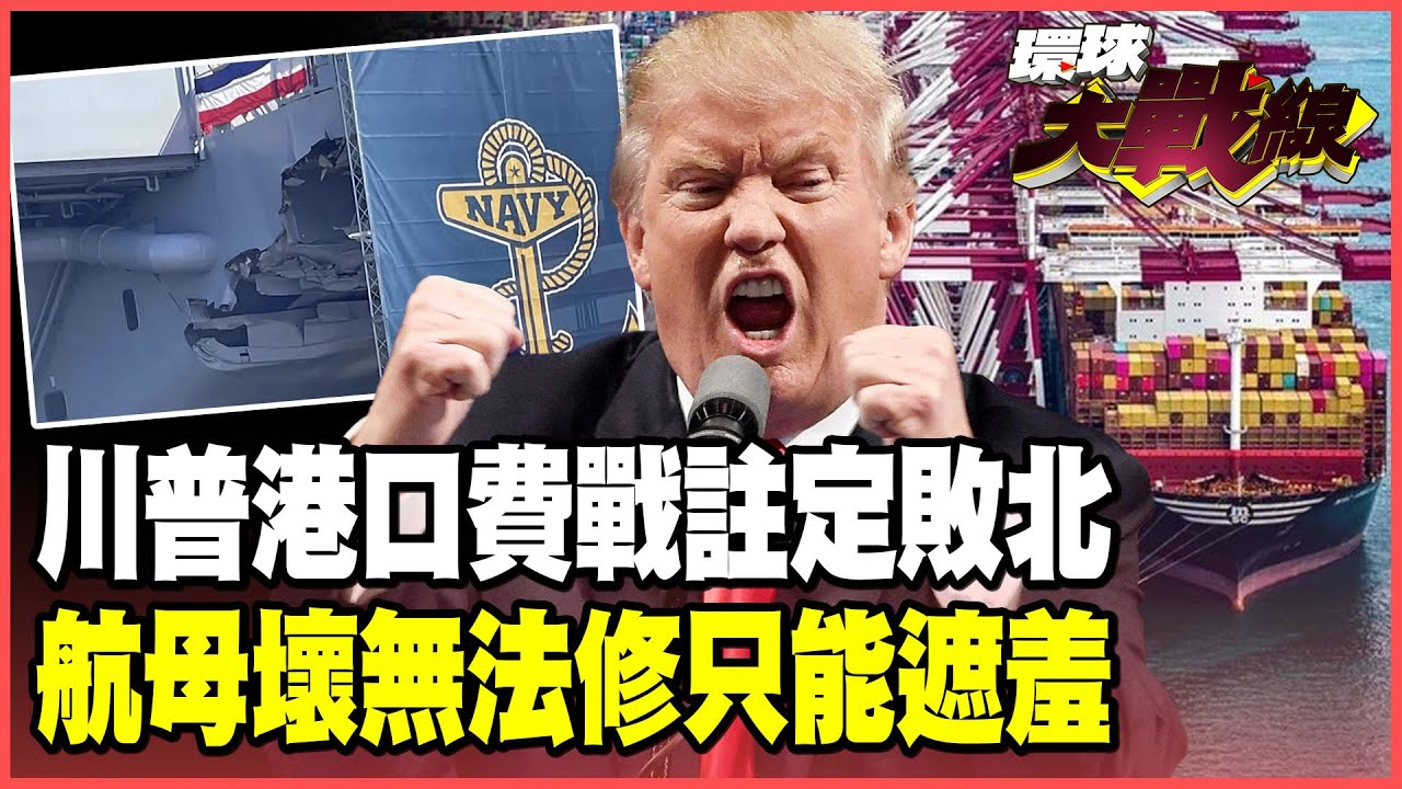 港口費大戰中國贏定了！全球商船製造比中國55% 美國1%怎麼比？ 杜魯門號八個月沒修只能蓋