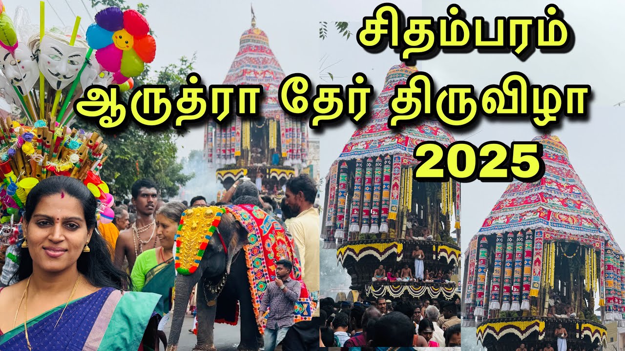 சிதம்பரம் ஸ்ரீ நடராஜர் திருக்கோயில் ஆருத்ரா தரிசனம் தேரோட்டம் | தேர் திருவிழா| Arudra Darisanam 2025