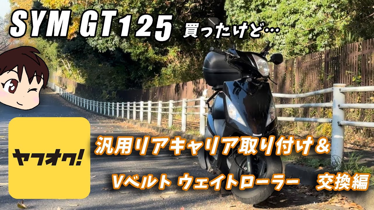 ＃4【低走行？】ヤフオクで台湾爆速スクーターを買ったけど... 。リヤキャリア取り付け＆Vベルト交換編【SYM GT125】山陽工業 GT125 LuggageRack V-belt Replace