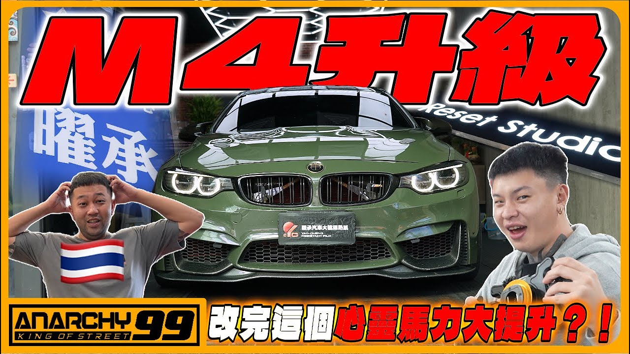 [anarchy99] M4再升級！改完這個心靈馬力大提升？！