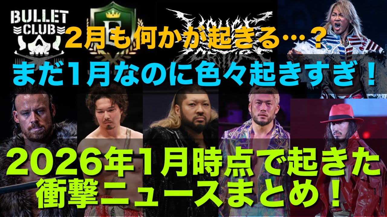 ＊ヤバすぎ…【新日本プロレス】寂しい報道、悲しい噂が絶えない。2026年始まったばかりなのに色んなことが起きすぎ！ #njpw #njnbg #njpwworld #プロレス #NJPW