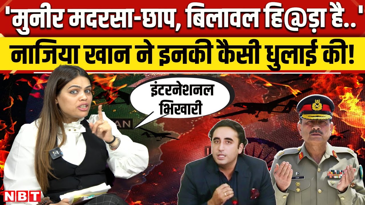 India Pakistan Conflict: Nazia Elahi Khan क्यों Asim Munir और Bilawal Bhutto पर भड़क उठीं ? | NBT