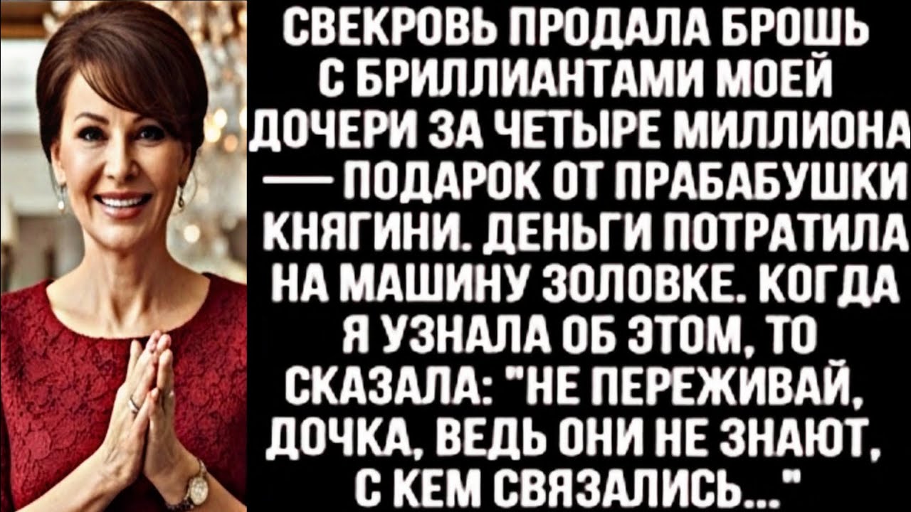 Свекровь продала брошь моей дочери за 4 млн и купила машину золовке. Моя месть была егклкр ебккн 