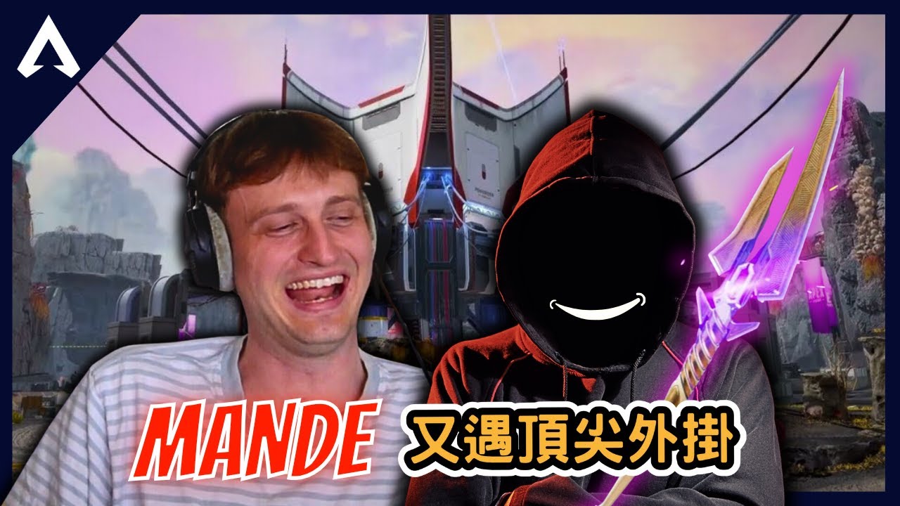 【Apex 精華】｜現在看外掛玩已經變成一種樂趣啦！集各種外掛於一身！還沒出的傳家寶外掛已經先拿在手上了！？｜Mande｜【PING遊戲翻譯精華】