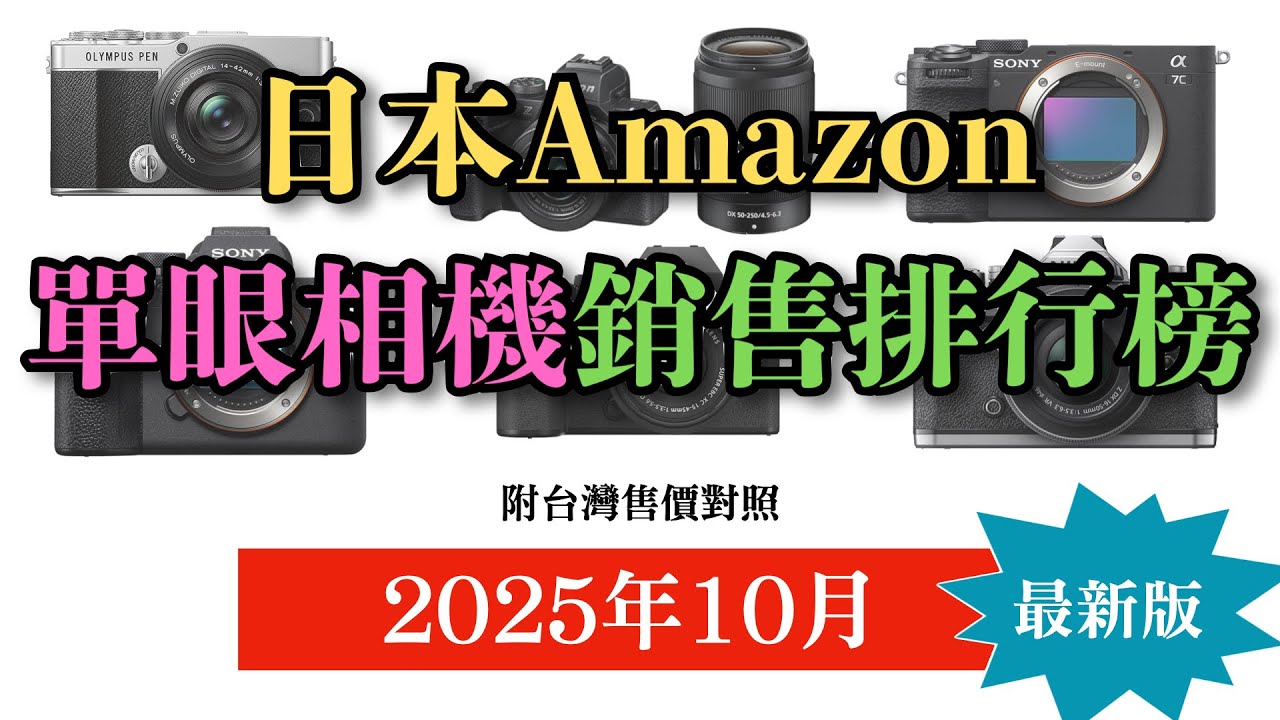 日本Amazon最新單眼相機銷售排行榜12強｜附台灣售價對照｜器材控