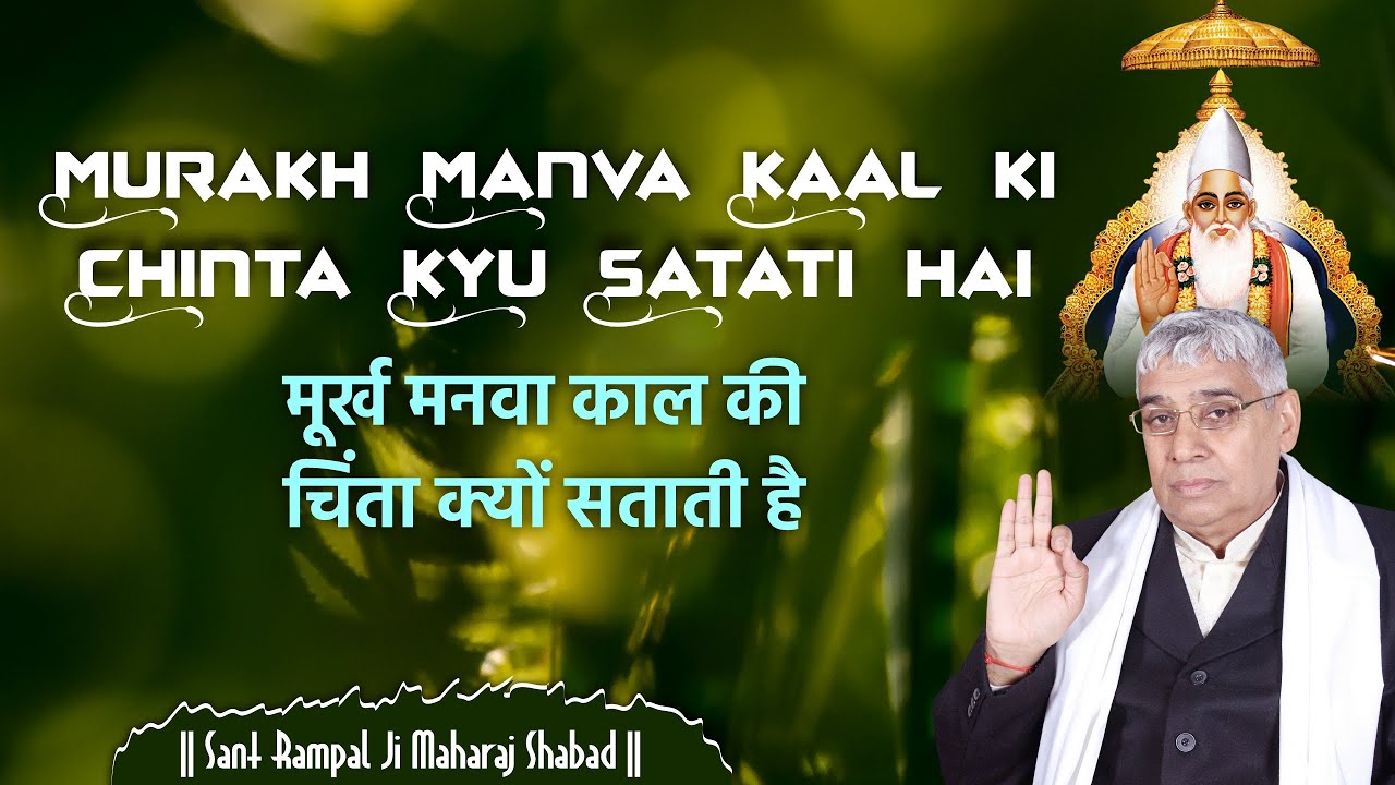 Murakh Manva Kaal ki Chinta Kyu Satati hai (मूर्ख मनवा काल की चिंता क्यों सताती है ) | Shabad