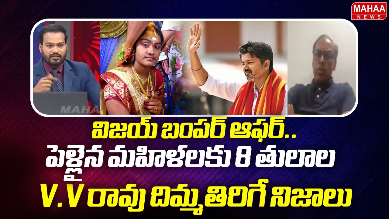VV Rao Analysis: Vijay's bumper offer..8 tola for married women | Mahaa News