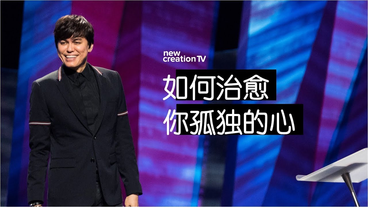 平约瑟 (Joseph Prince) –  如何治愈你孤独的心 | 新造视频