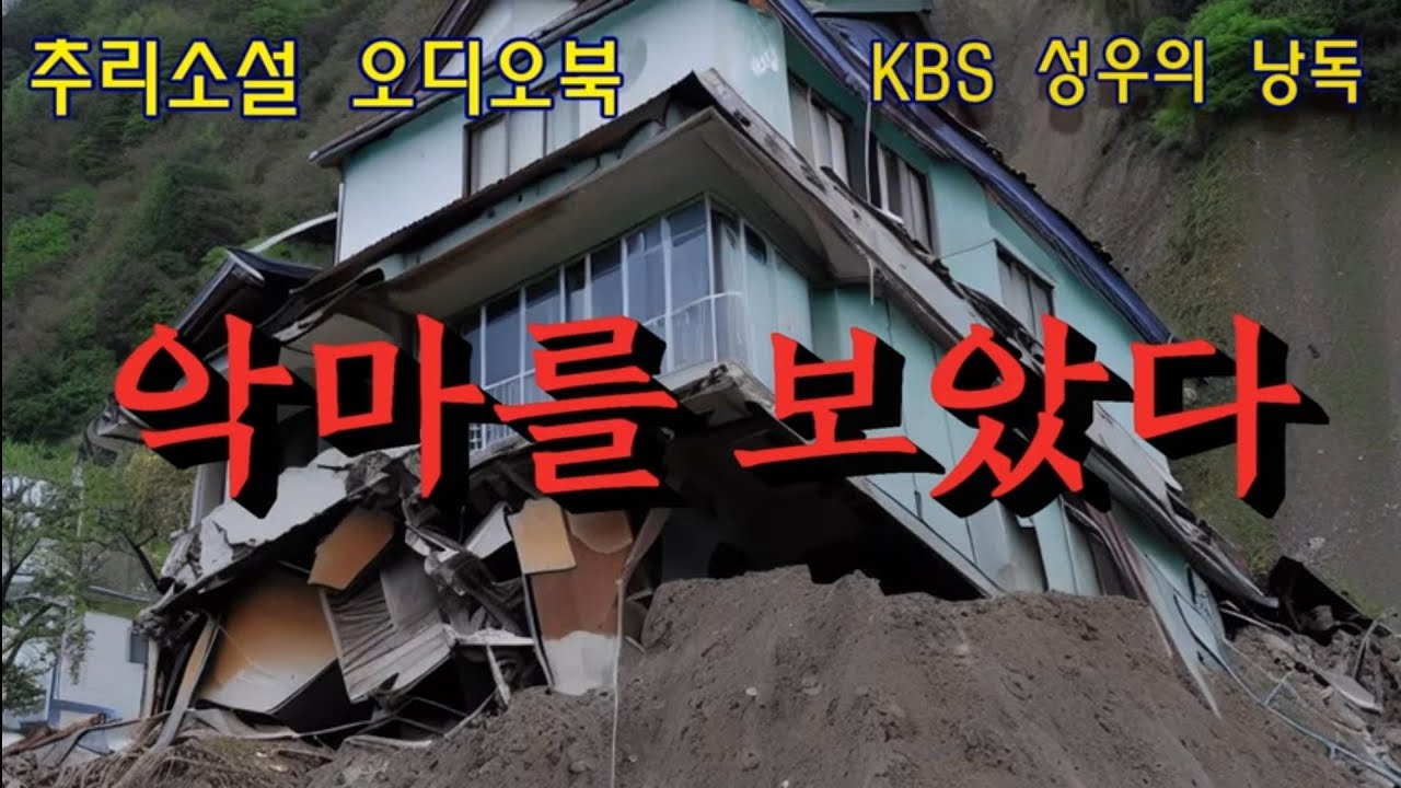 한국 추리 스릴러 단편선 [악마를 보았다]