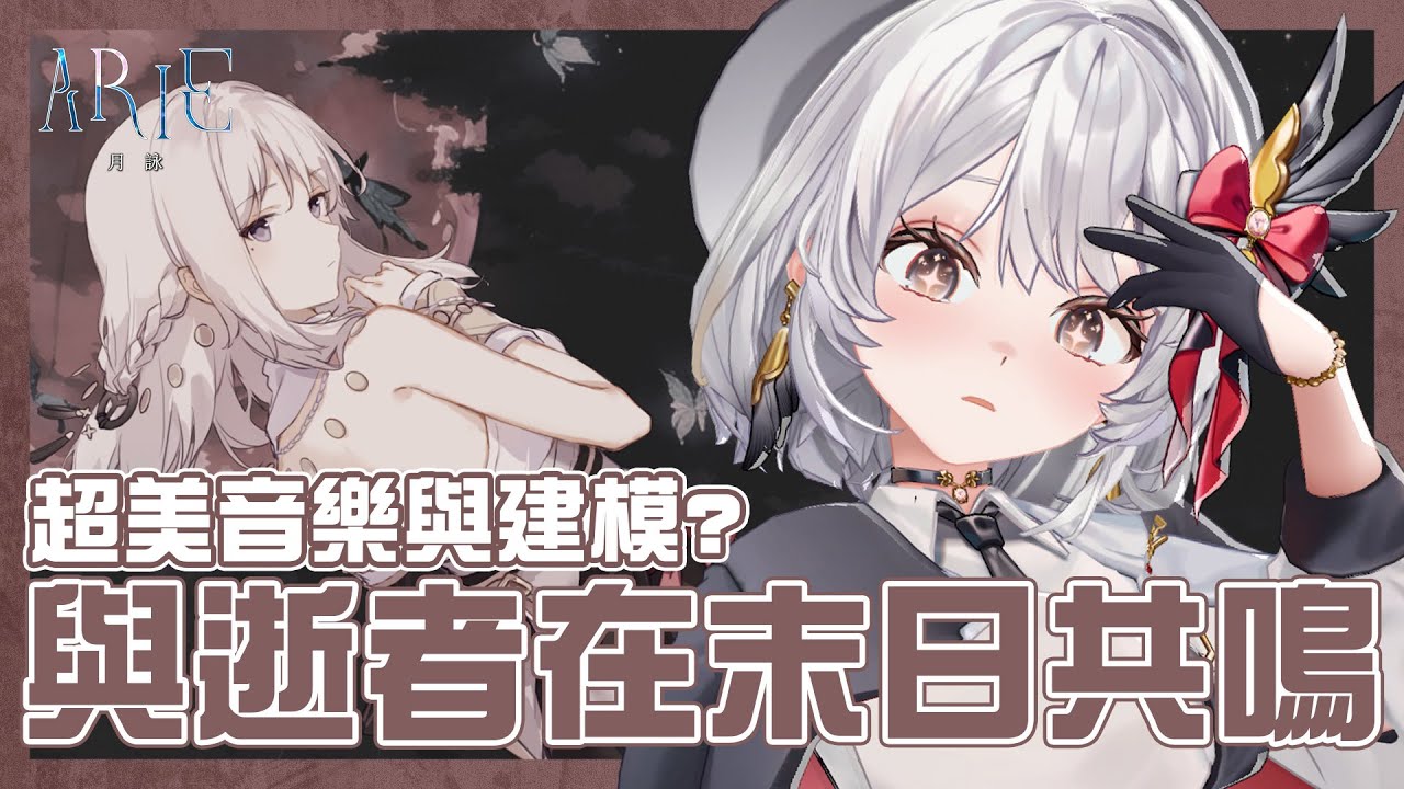 【 #ARIE月詠 DEMO 】以樂曲與逝者共鳴？只有雙人開發的冒險遊戲！ 【灰妲 🦜】#台V #獨立遊戲