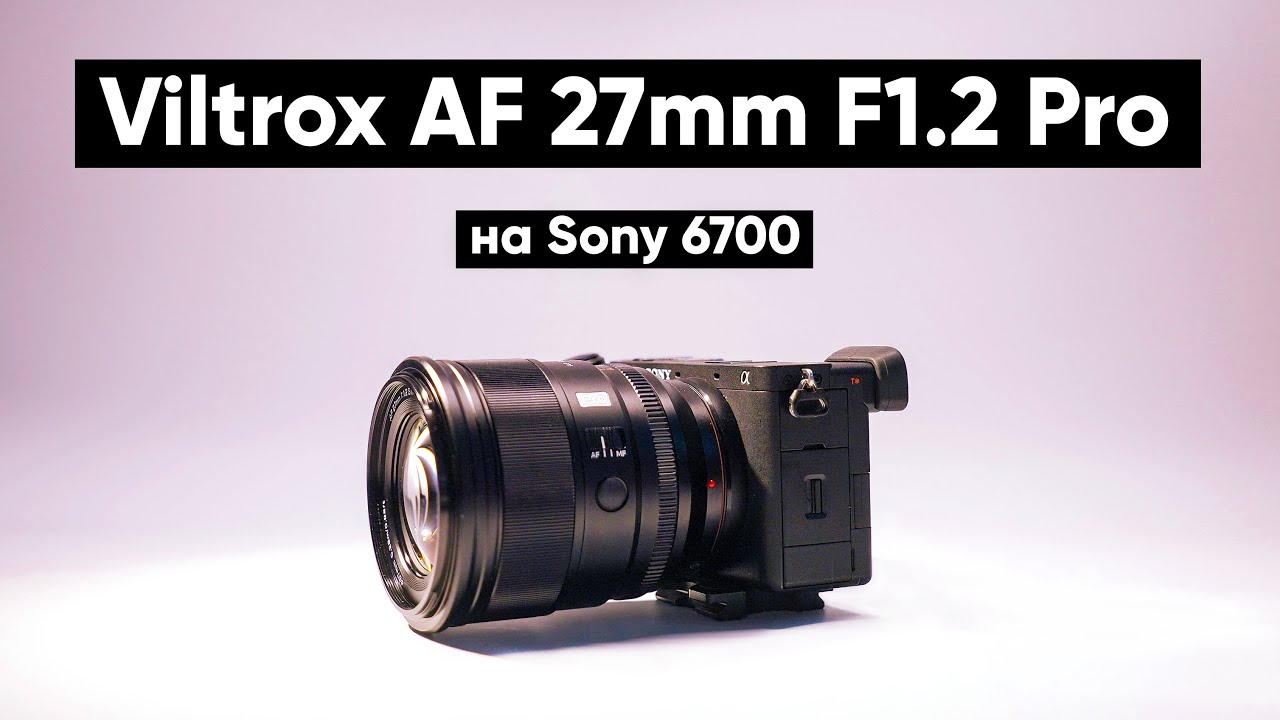 ТОП на КРОП! Обзор Viltrox AF 27mm F1.2 Pro