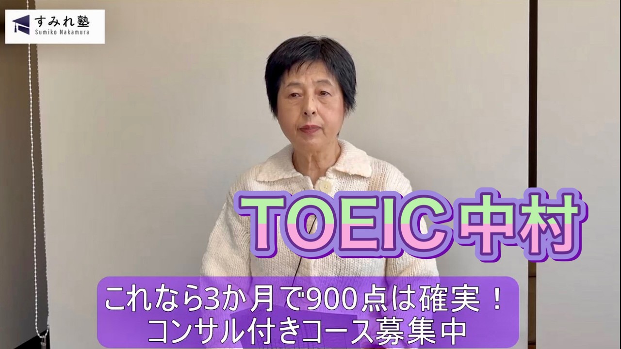 これなら3か月で900点は確実！（TOEIC中村澄子）