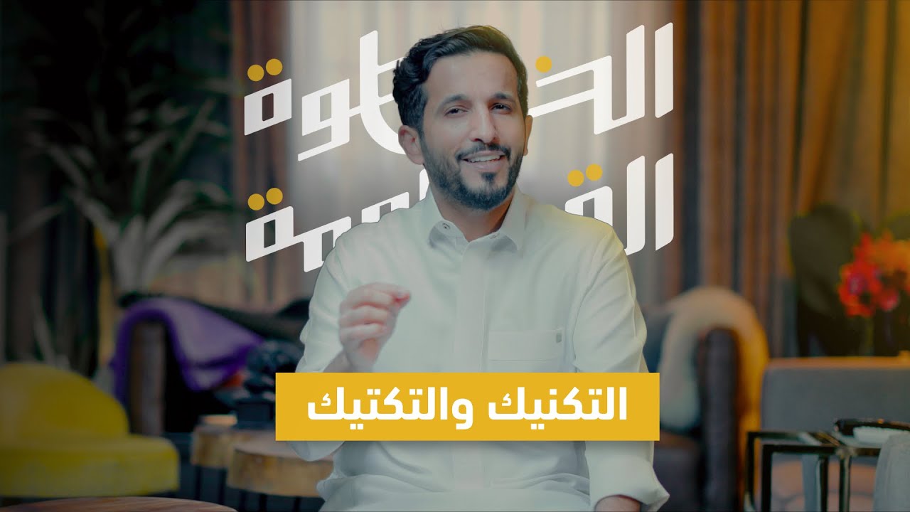 التكنيك والتكتيك | اسلوب عمل فريد #الخطوة_القادمة