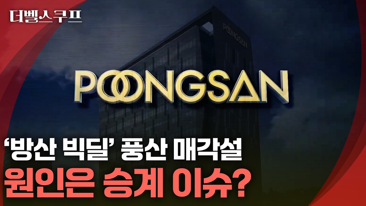 [더벨스쿠프] 풍산 매각 추진설&hellip;한화&middot;LIG&middot;HD현대 인수전 열리나
