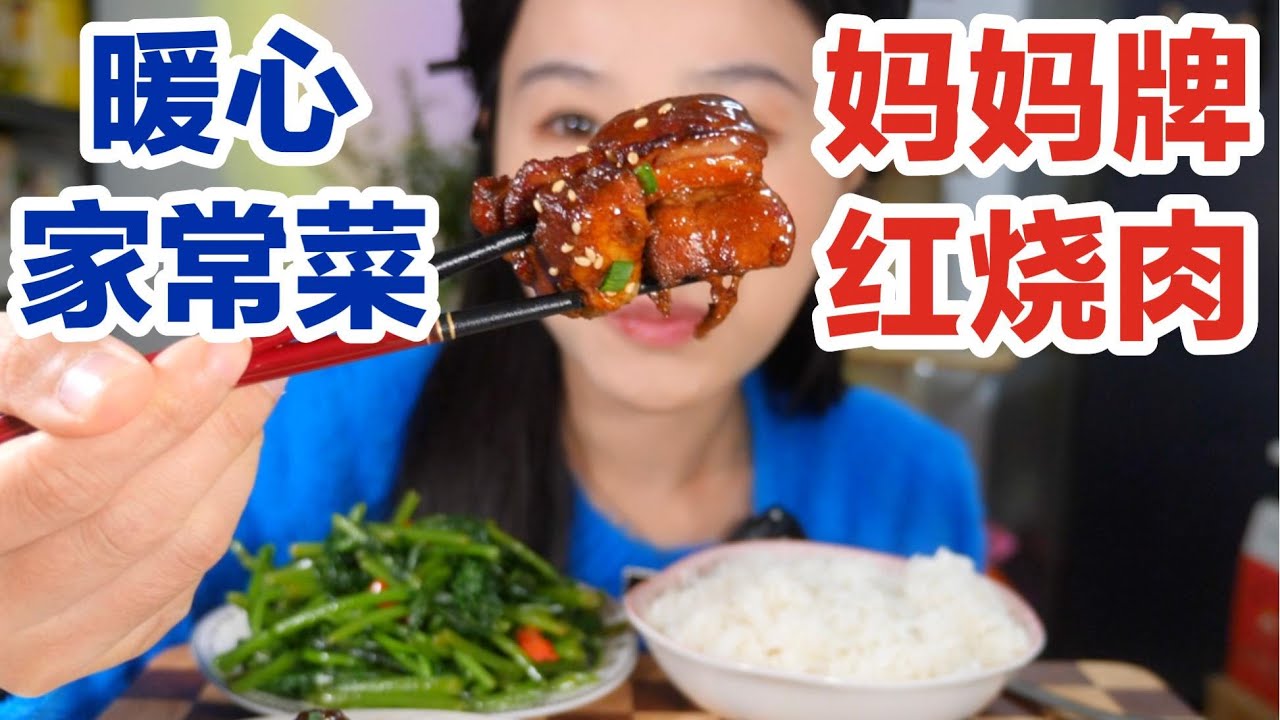 老妈食堂之红烧肉，新菜炒红薯块块儿～duangduang的～| 就是气气