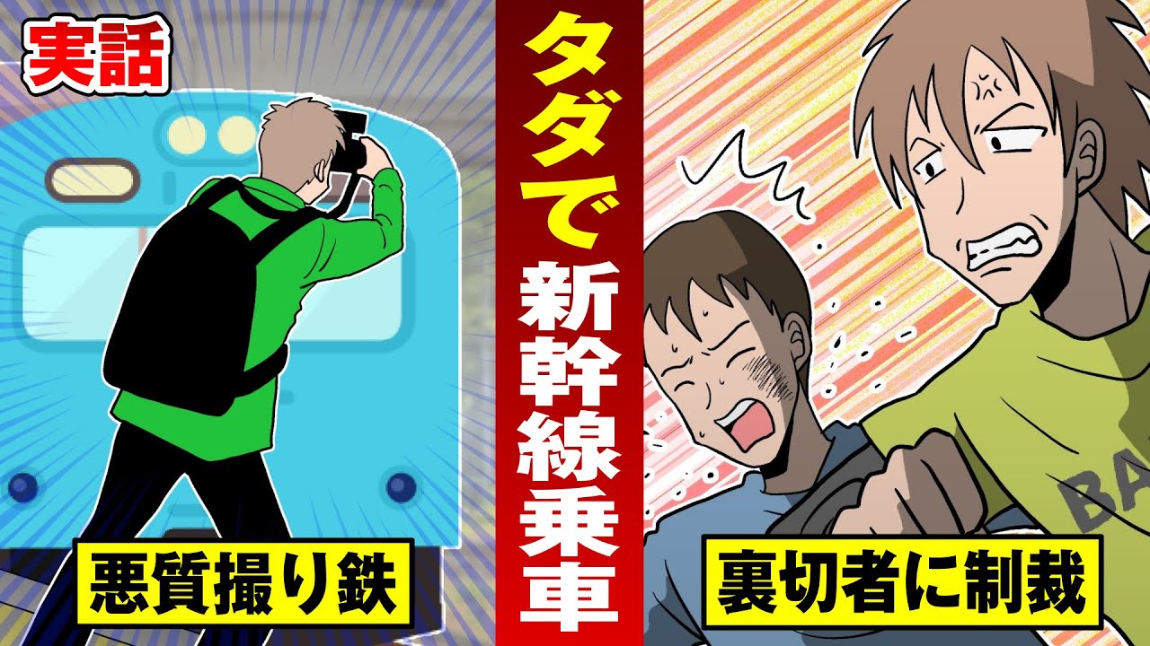 【実話】タダで新幹線に乗る悪質撮り鉄…裏切り者はボコボコに。【法律漫画】
