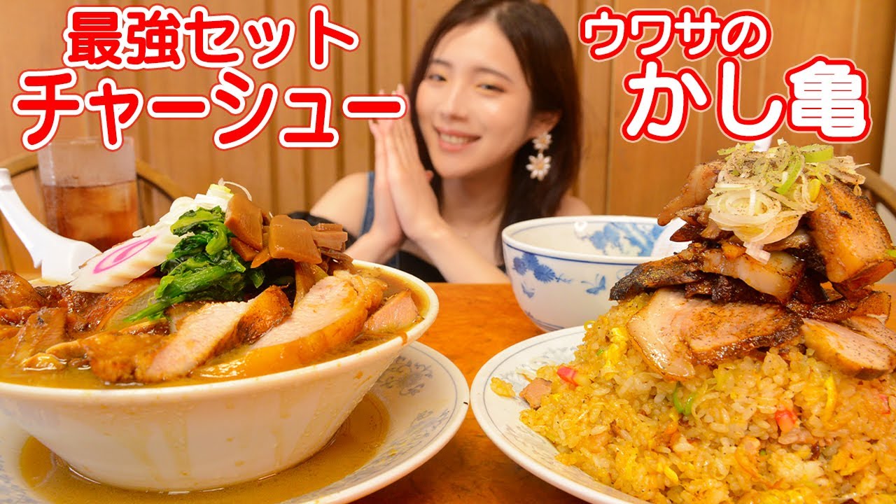 【大食い】噂の激うま中華！最強チャーシューラーメン＆炒飯！かし亀【ますぶちさちよ】