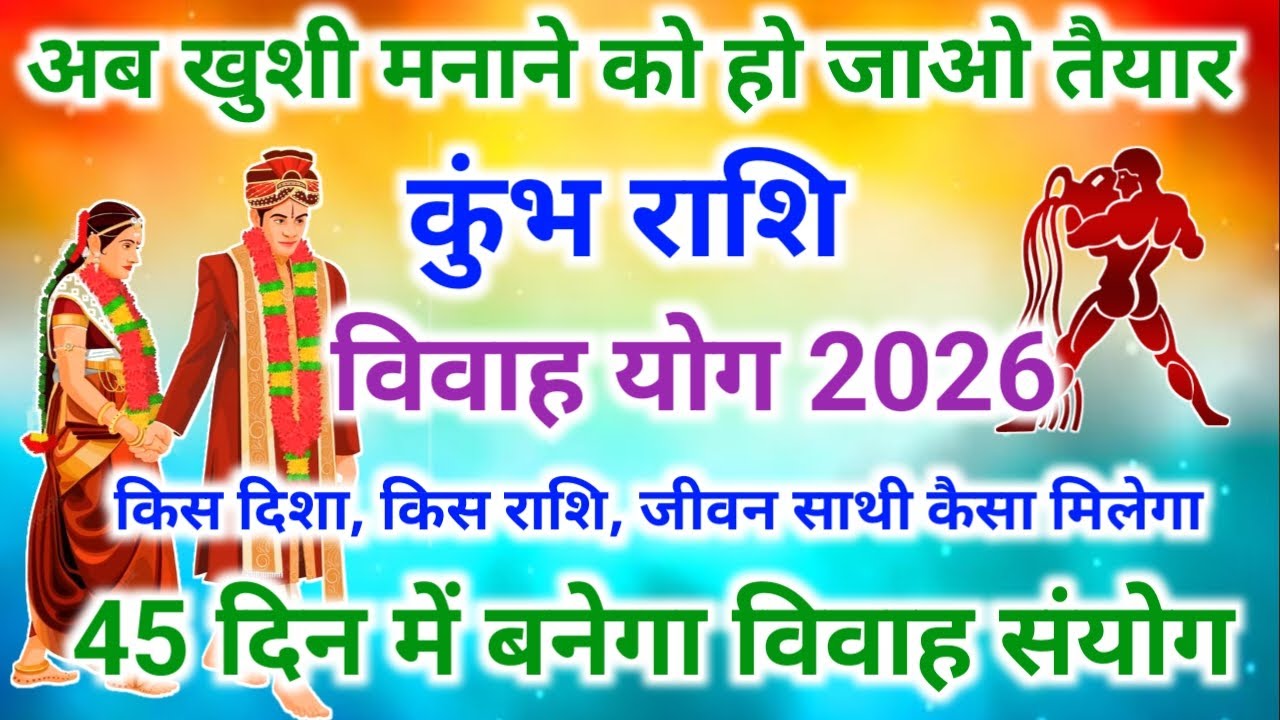 कुंभ राशि शादी योग 2026 | Aquarius marriage yog 2026 | विवाह योग 2026 #vivahyog2026 | Shadi yog 2026