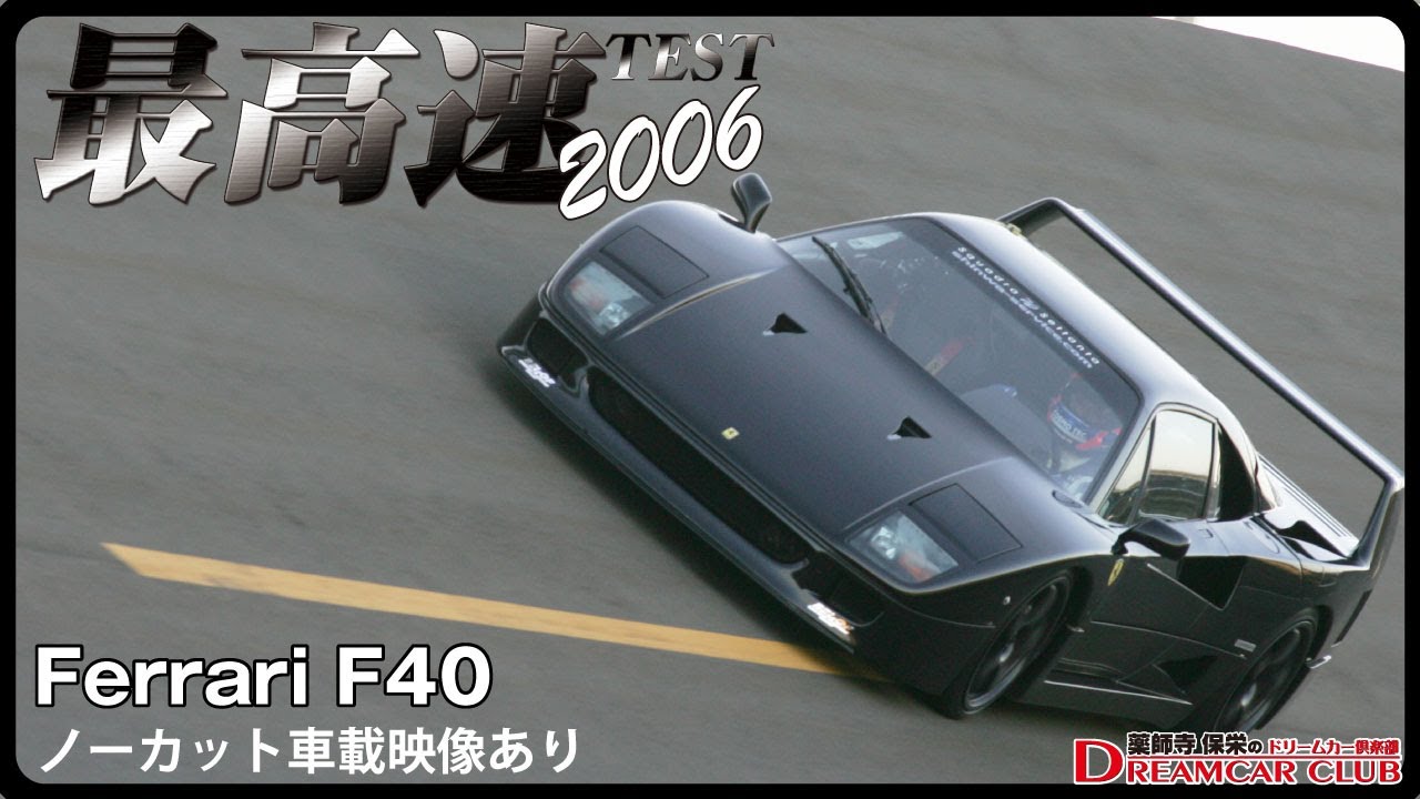 [分割版]最高速テスト2006　フェラーリF40 ※ノーカット車載映像あり