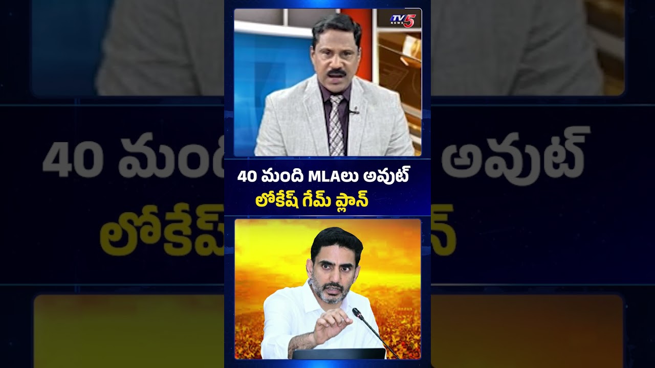 40మంది MLAలు అవుట్..Minister Lokesh Master Plan #womenreservation #appolitics #tdp #lokesh #tv5news