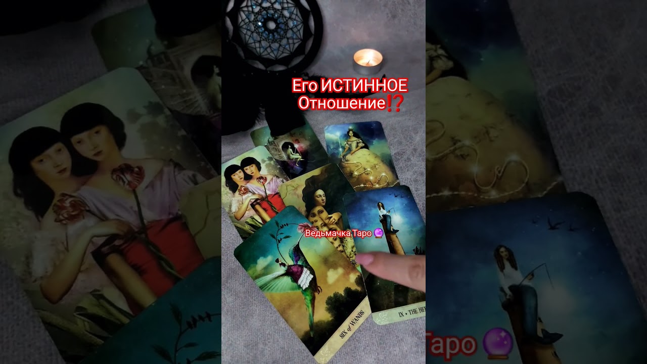 ⁉️Как Он Относится к тебе Сегодня 🔥 Расклад Таро 🔮онлайн гадание