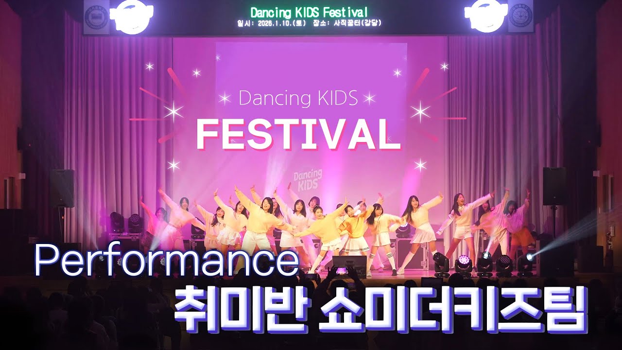 🎆Dancing KIDS Festival🎆 취미반 쇼미더키즈팀 (금요일 7시 / 8시부 )💛