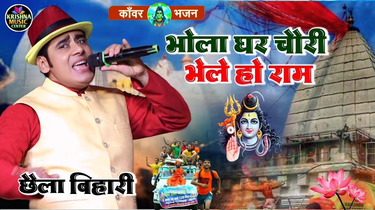भोला घर चोरी भेलो हो राम सावन सोमवार स्पेशल भजन 2025 || Bolbam #chhaila_Bihari बोलबम भजन लाइव शो ...