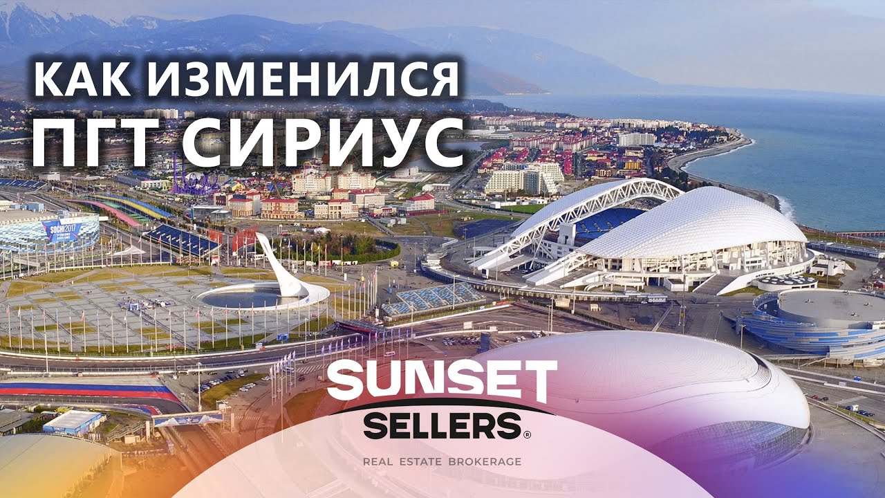 Как изменился ПГТ СИРИУС в Сочи?