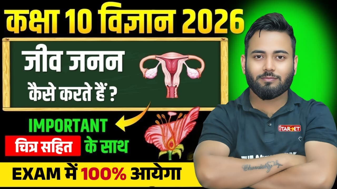 Class 10 Science Chapter जीव जनन कैसे करते हैं? | Bihar Board 2026 | 100% Exam में आएगा #biology