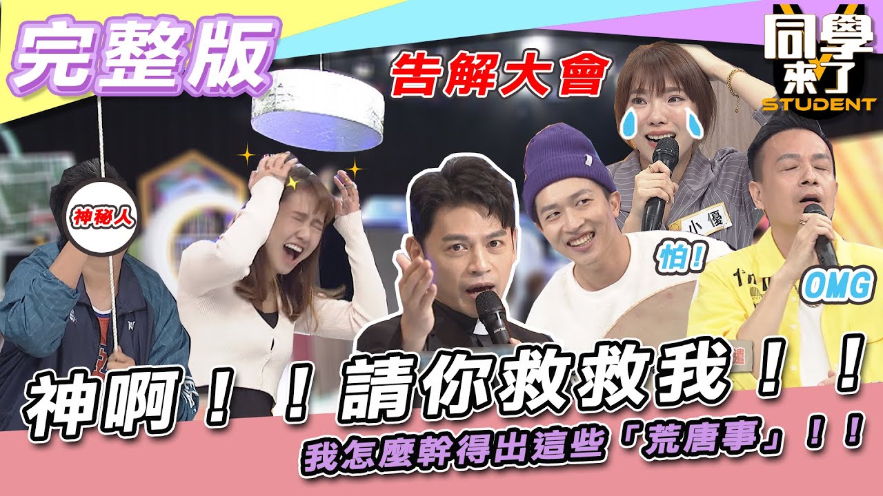 【完整版】神啊！！請你救救我！！　我怎麼幹得出這些「荒唐事」！！| 同學來了2022.01.10